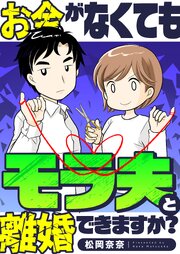 お金がなくてもモラ夫と離婚できますか？ 1-3巻