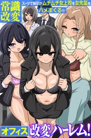 オフィス改変ハーレム！常識改変スーツで新卒がムチムチ女上司を女先輩をハメまくる！！（フルカラーコミック） 1巻