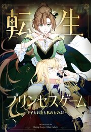 転生プリンセスゲーム～王子もお金も私のものよ！～【タテヨミ】 7話