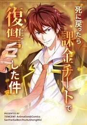 死に戻ったら課金チートで復讐した件【タテヨミ】 10話