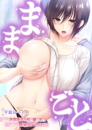 ままごと ～とろ甘お世話えっちで愛を注ぐ、たわわ母娘ハーレム！～ 千景ルート