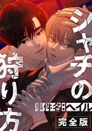 事件名：へイル～シャチの狩り方～【完全版】【タテヨミ】第 37 話