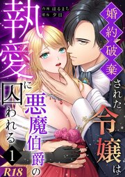 婚約破棄された令嬢は悪魔伯爵の執愛に囚われる【分冊版】【R-18版】 （１）