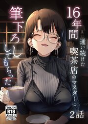 16年間通い続けた喫茶店のマスターに筆下ろししてもらった【分冊版】 2話