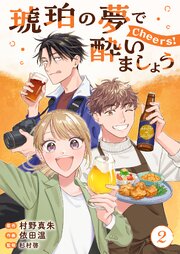 琥珀の夢で酔いましょう Cheers!【単話】2