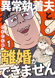 異常執着夫と離婚ができません【単話】1