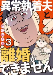 異常執着夫と離婚ができません【単話】
