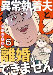 異常執着夫と離婚ができません【単話】6