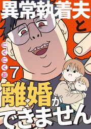 異常執着夫と離婚ができません【単話】