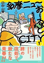 多摩ニューおーるどCITY