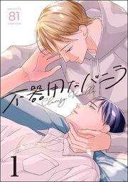 不器用なバニラ（分冊版）