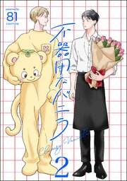 不器用なバニラ（分冊版） 【第2話】