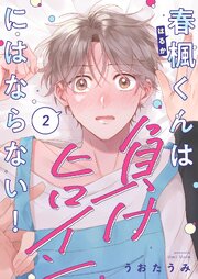 春楓くんは負けヒロインにはならない！（２）