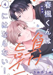 春楓くんは負けヒロインにはならない！（４）