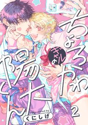 ちょろかわギャルの陽大くん（２）