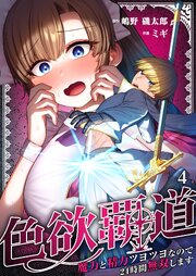 色欲覇道～魔力と精力ツヨツヨなので２４時間無双します～（４）