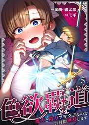 色欲覇道～魔力と精力ツヨツヨなので24時間無双します～