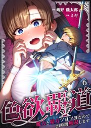色欲覇道～魔力と精力ツヨツヨなので２４時間無双します～（６）