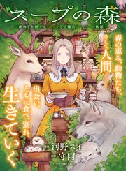 スープの森～動物と会話するオリビアと元傭兵アーサーの物語～【単話版】５