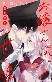 Love Jossie　お嬢さんには甘い嘘 You drive me crazy!　story01