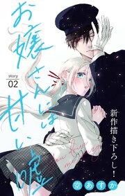 Love Jossie　お嬢さんには甘い嘘 You drive me crazy!　story02
