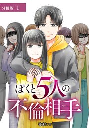 ぼくと5人の不倫相手 分冊版 第1話