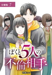 ぼくと5人の不倫相手 分冊版
