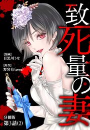 致死量の妻 分冊版