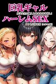 巨乳ギャル女子大生の隣人とあまあま中出し！ハーレムSEXよりも大切な君【モザイク版】 1巻