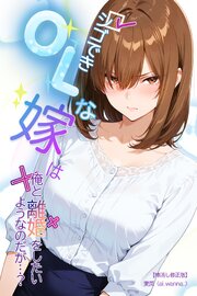 シゴできOLな嫁は俺と離婚をしたいようなのだが...？【棒消し修正版】 1巻
