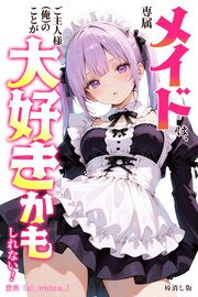 専属メイドは、ご主人様(俺)のことが大好きかもしれない！【棒消し修正版】 1巻