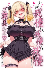 い～っぱい我慢して、我慢して、我慢して……ご褒美シよ♡【棒消し修正版】