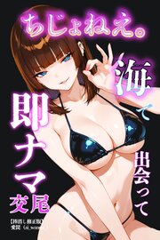 ちじょねえ。～海で出会って即ナマ交尾～【棒消し修正版】