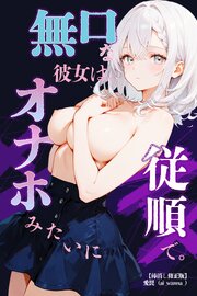 無口な彼女は、オナホみたいに従順で。【棒消し修正版】