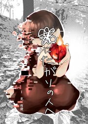死にたがりの人へ