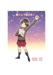 線の上で前を向く