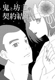鬼と坊主の契約結婚