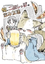 俺と二股しっぽの飲み友達