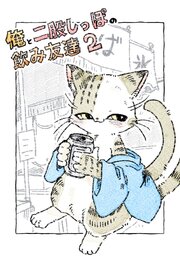 俺と二股しっぽの飲み友達