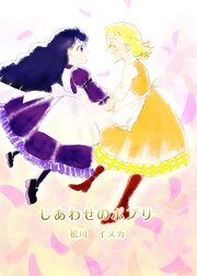 しあわせのポプリ