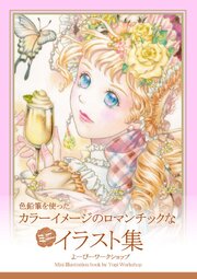 色鉛筆を使ったカラーイメージのロマンチックなミニイラスト集