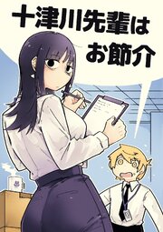 十津川先輩はお節介