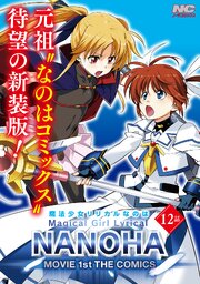魔法少女リリカルなのはMOVIE 1st THE COMICS 新装版【単話】 12話(Sequence:1-8)