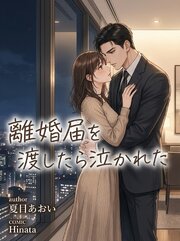 離婚届を渡したら泣かれた 1巻