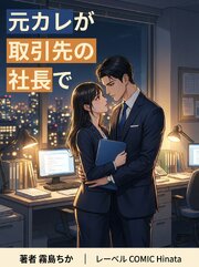 元カレが取引先の社長で 1巻