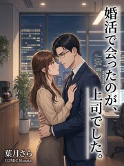 婚活で会ったのが、上司でした。 1巻