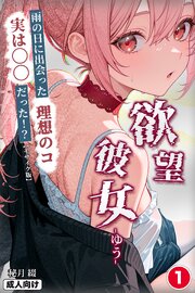欲望彼女-ゆう-雨の日に出会った理想のコ 実は〇〇だった！？①(単話)【モザイク版】