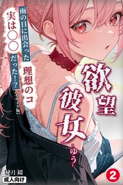 欲望彼女-ゆう-雨の日に出会った理想のコ 実は〇〇だった！？(単話)【モザイク版】 1-2巻
