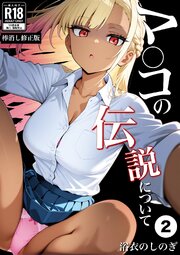 マ〇コの伝説について(単話)【棒消し修正版】 2巻