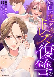 純白のウエディングドレスで復讐を【タテスク】　第5話